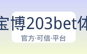 金宝博203bet体育 配图